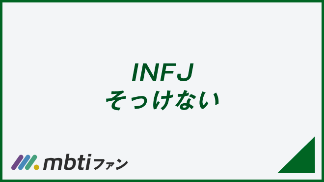 INFJ そっけない