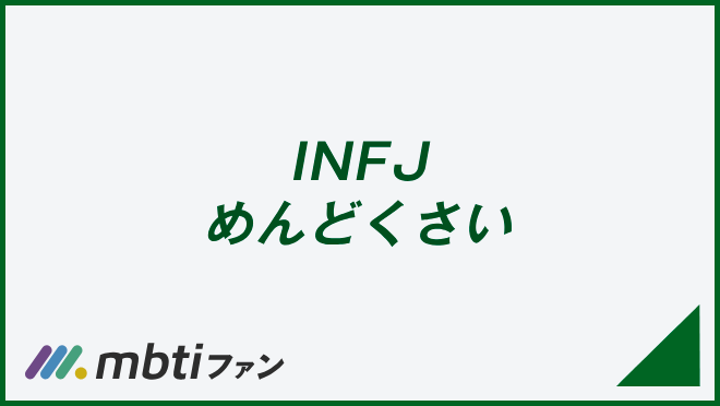 INFJ めんどくさい