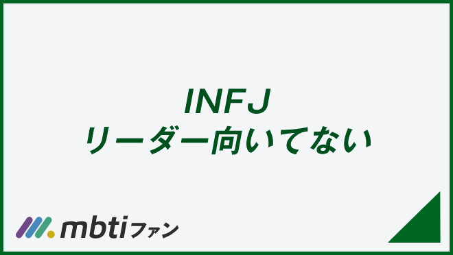 INFJ リーダー向いてない