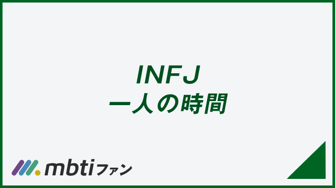 INFJ 一人の時間