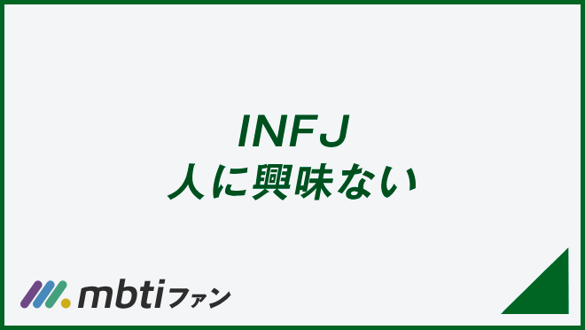 INFJ 人に興味ない