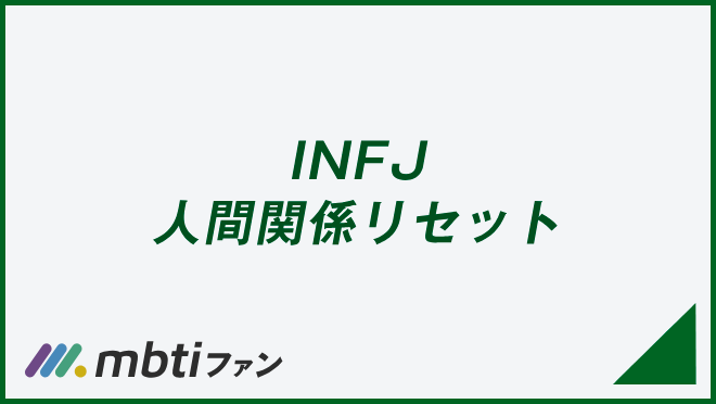 INFJ 人間関係リセット