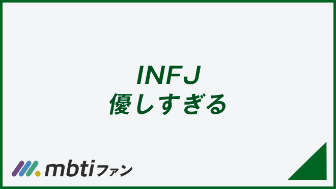 INFJ 優しすぎる