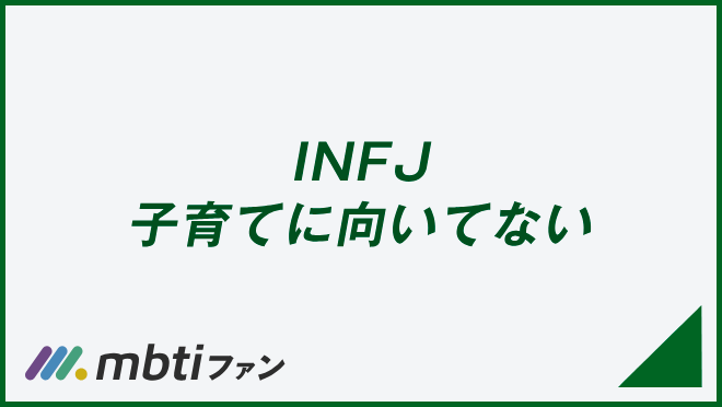 INFJ 子育てに向いてない