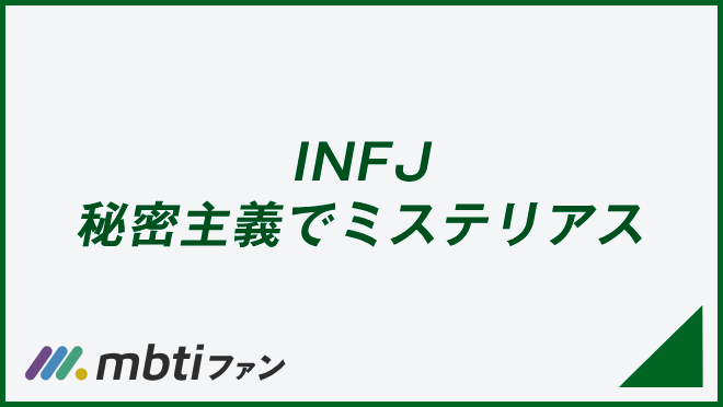 INFJ 秘密主義でミステリアス