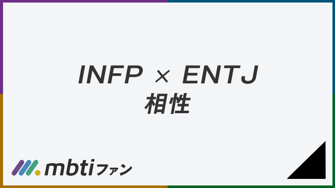 INFP ENTJ 相性