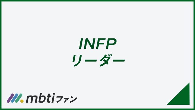 INFP リーダー