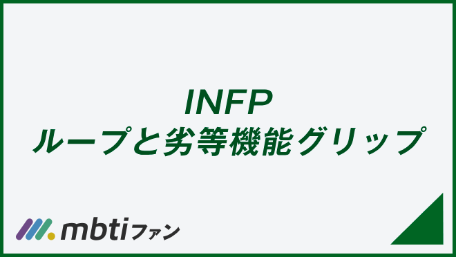 INFP ループと劣等機能グリップ