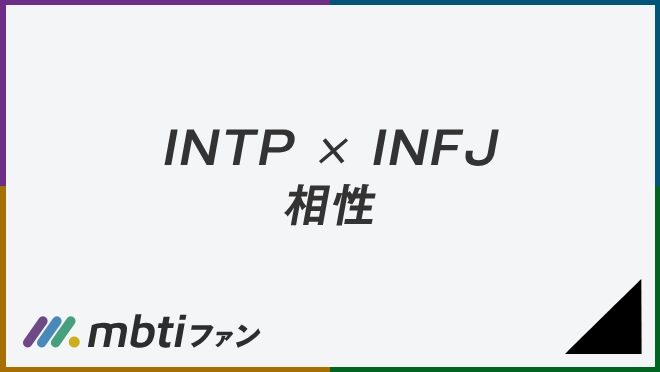 INTP INFJ 相性