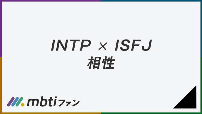 INTP ISFJ 相性