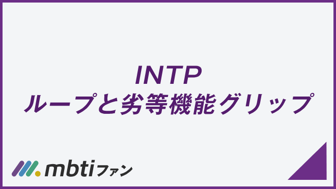 INTP ループと劣等機能グリップ