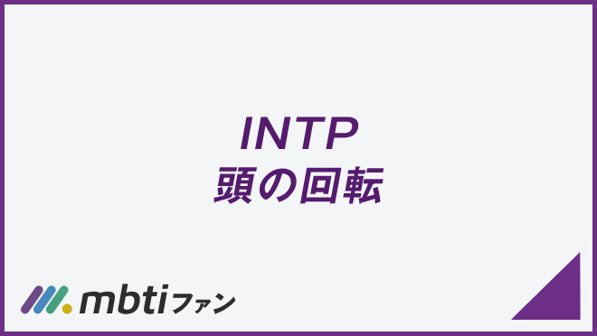 INTP 頭の回転