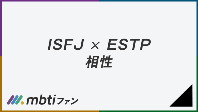 ISFJ ESTP 相性