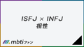 ISFJとINFJの相性は良い。恋愛・仕事・友達・家族、AとTの相性を解説 | MBTIメディア