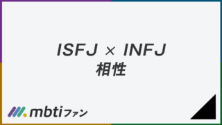 ISFJとINFJの相性は良い。恋愛・仕事・友達・家族、AとTの相性を解説 | MBTIメディア