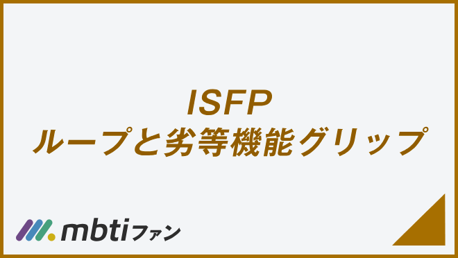 ISFP ループと劣等機能グリップ