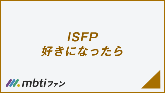 ISFP 好きになったら