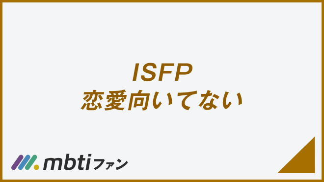 ISFP 恋愛向いてない