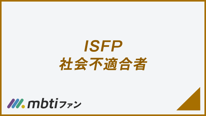 ISFP 社会不適合者