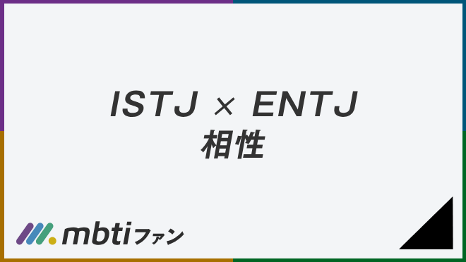 ISTJ ENTJ 相性