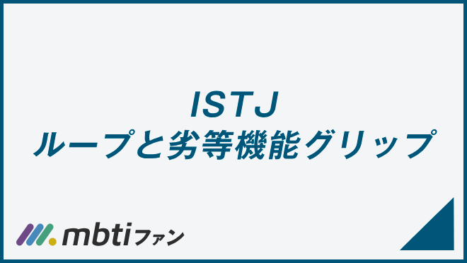 ISTJ ループと劣等機能グリップ