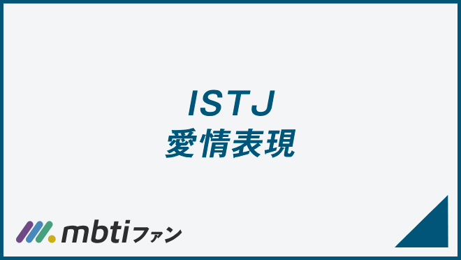 ISTJ 愛情表現