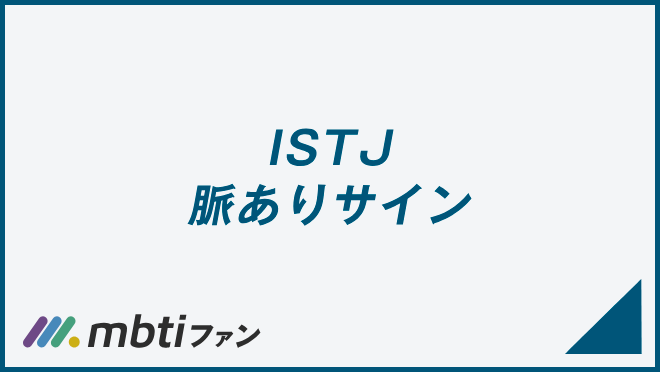 ISTJ 脈ありサイン