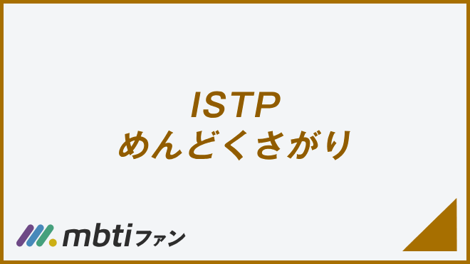 ISTP めんどくさがり