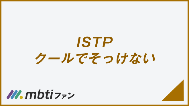 ISTP クールでそっけない