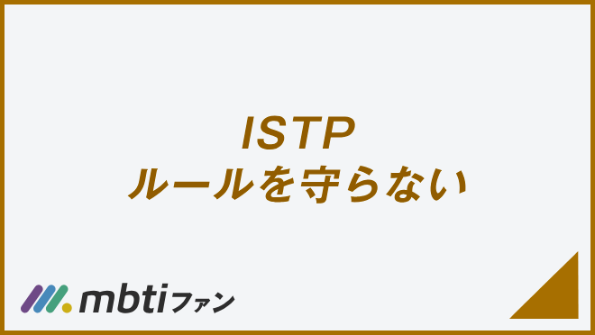 ISTP ルールを守らない