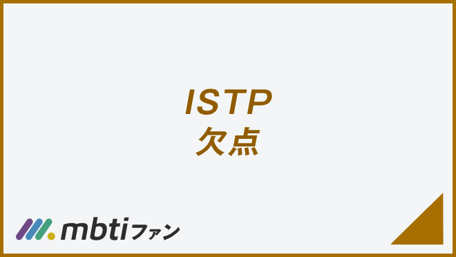 ISTP 欠点