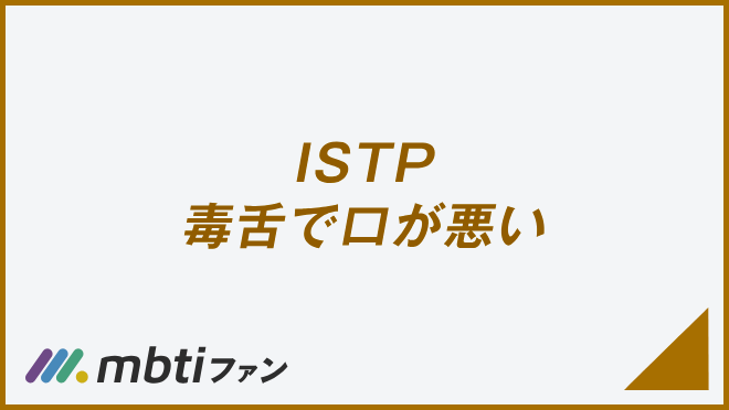 ISTP 毒舌で口が悪い