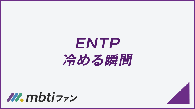 entp 冷める瞬間