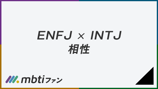 ENFJ INTJ 相性