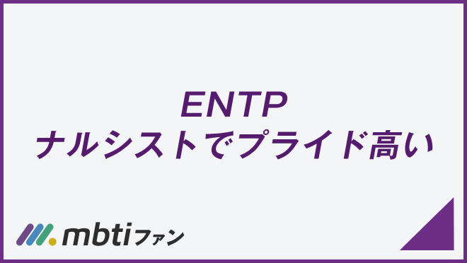 ENTP ナルシストでプライド高い