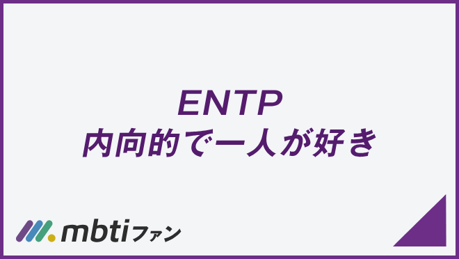 ENTP 内向的で一人が好き