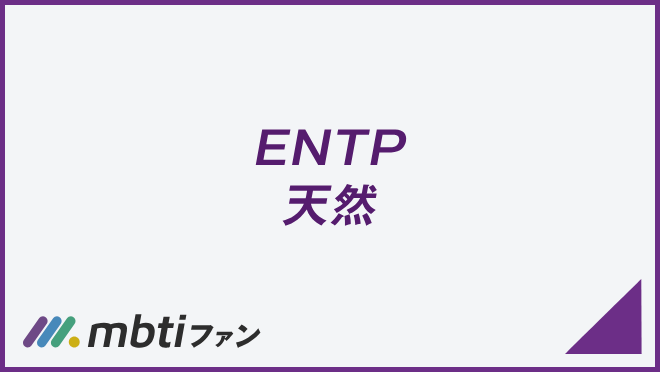 ENTP 天然