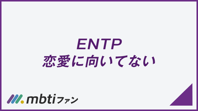 ENTP 恋愛に向いてない