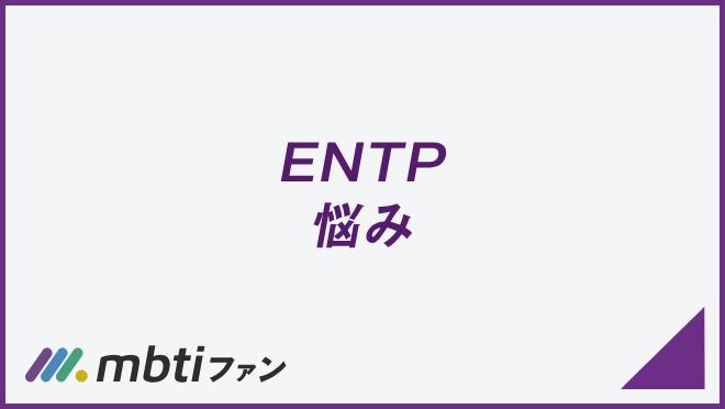 ENTP 悩み