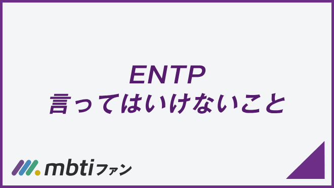 ENTP 言ってはいけないこと