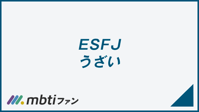 ESFJ うざい