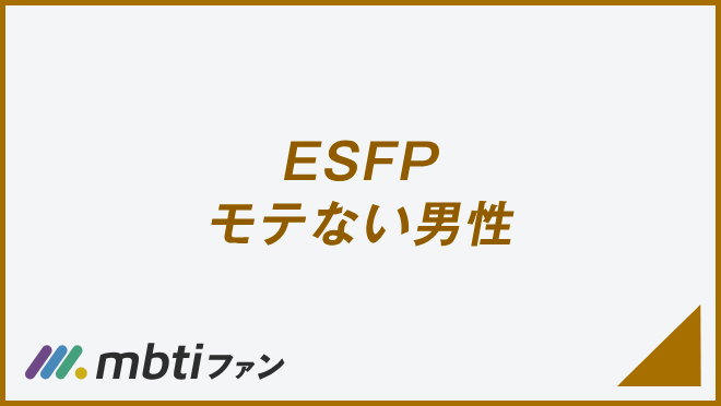 ESFP モテない男性