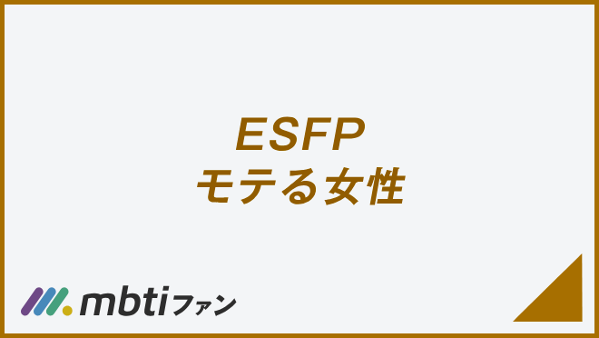 ESFP モテる女性