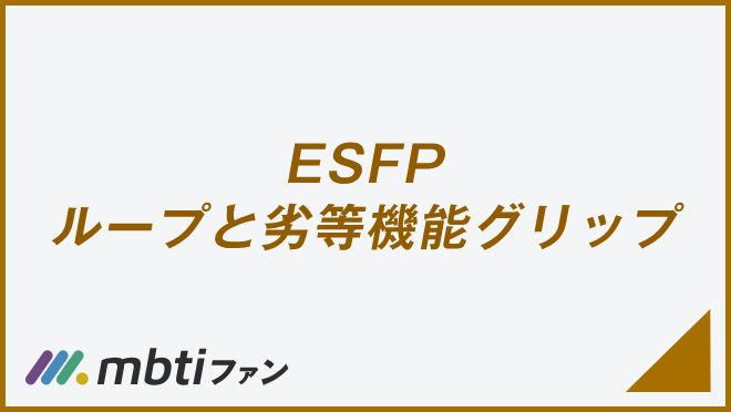 ESFP ループと劣等機能グリップ