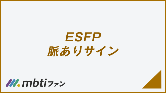 ESFP 脈ありサイン