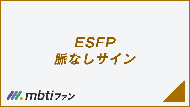 ESFP 脈なしサイン