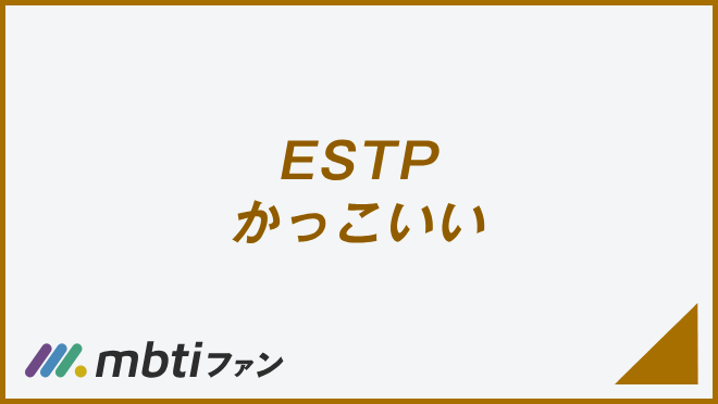 ESTP かっこいい