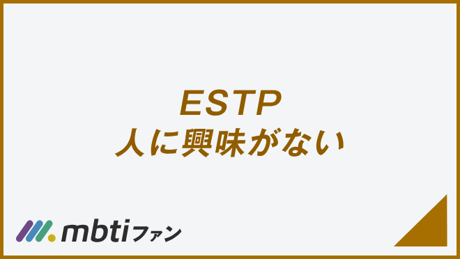 ESTP 人に興味がない