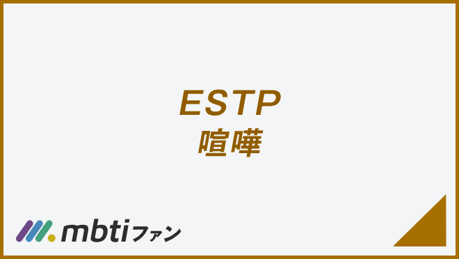 ESTP 喧嘩