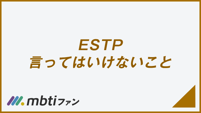 ESTP 言ってはいけないこと